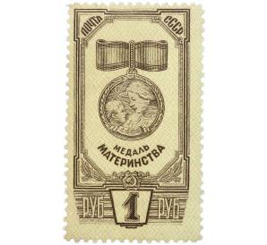 Почтовая марка 1 рубль 1945 года «Медаль материнства» — Фото №1