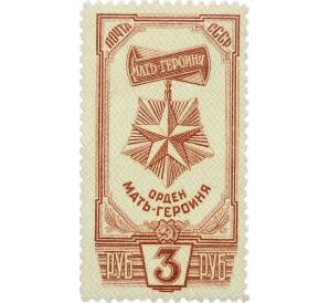 Почтовая марка 3 рубля 1945 года «Орден Мать-героиня» — Фото №1