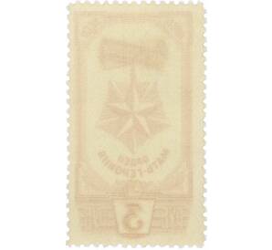 Почтовая марка 3 рубля 1945 года «Орден Мать-героиня» — Фото №2