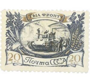 Почтовая марка 20 копеек 1945 года «Тыл фронту — Танк у заводских ворот» — Фото №1