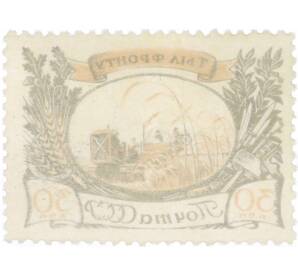 Почтовая марка 30 копеек 1945 года «Тыл фронту — Комбайн на уборке урожая» — Фото №2