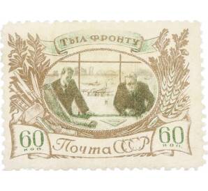 Почтовая марка 60 копеек 1945 года «Тыл фронту — Инженеры-авиаконструкторы» — Фото №1