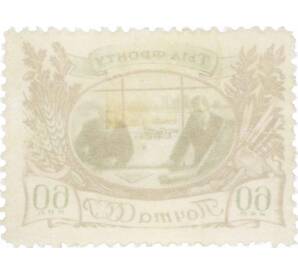 Почтовая марка 60 копеек 1945 года «Тыл фронту — Инженеры-авиаконструкторы» — Фото №2