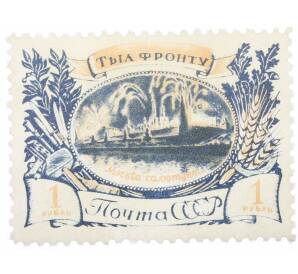 Почтовая марка 1 рубль 1945 года «Тыл фронту — Праздник Победы» — Фото №1