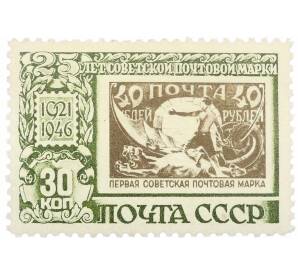 Почтовая марка 30 копеек 1946 года «25 лет первой советской почтовой марке» — Фото №1