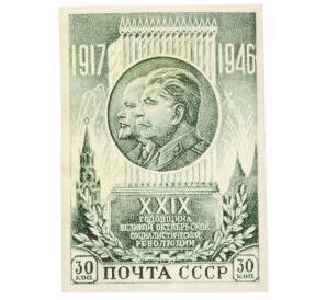 Почтовая марка 30 копеек 1946 года «29-я годовщина Октябрьской революции» (Без перфорации) — Фото №1