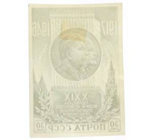 Почтовая марка 30 копеек 1946 года «29-я годовщина Октябрьской революции» (Без перфорации) — Фото №2