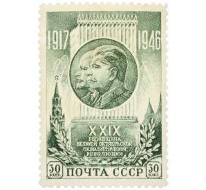 Почтовая марка 30 копеек 1946 года «29-я годовщина Октябрьской революции» — Фото №1
