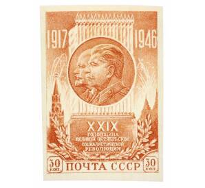 Почтовая марка 30 копеек 1946 года «29-я годовщина Октябрьской революции» (Без перфорации) — Фото №1