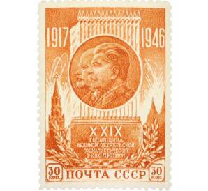 Почтовая марка 30 копеек 1946 года «29-я годовщина Октябрьской революции» — Фото №1