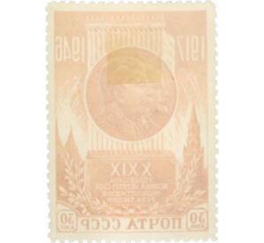 Почтовая марка 30 копеек 1946 года «29-я годовщина Октябрьской революции» — Фото №2