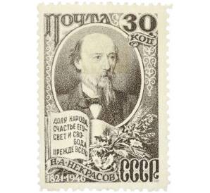 Почтовая марка 30 копеек 1946 года «125 лет со дня рождения Некрасова» — Фото №1