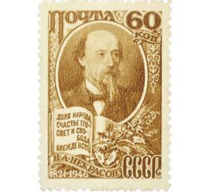 Почтовая марка 60 копеек 1946 года «125 лет со дня рождения Некрасова» — Фото №1