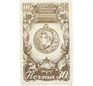 Почтовая марка 30 копеек 1946 года «Почетный знак Лауреата Сталинской премии» — Фото №1