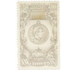 Почтовая марка 30 копеек 1946 года «Почетный знак Лауреата Сталинской премии» — Фото №2