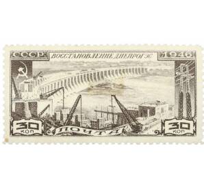 Почтовая марка 30 копеек 1946 года «Восстановление Днепрогэса» — Фото №1
