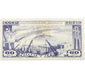 Почтовая марка 60 копеек 1946 года «Восстановление Днепрогэса» — Фото №1