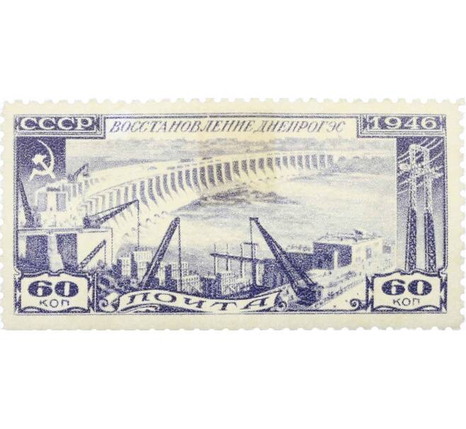 Почтовая марка 60 копеек 1946 года «Восстановление Днепрогэса» (Артикул: P1-0189) — Фото №1