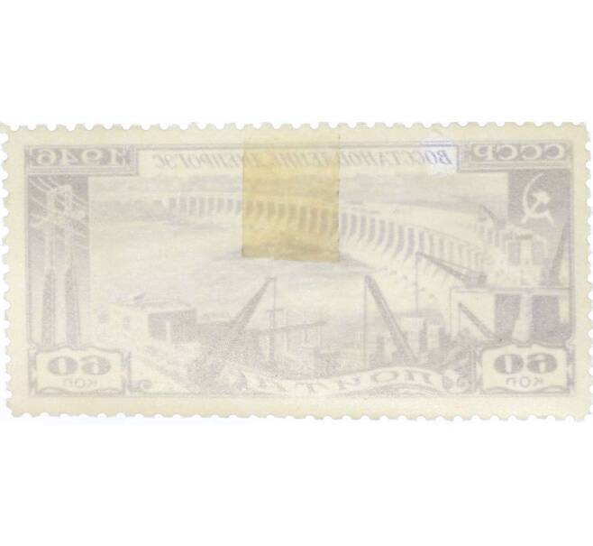 Почтовая марка 60 копеек 1946 года «Восстановление Днепрогэса» (Артикул: P1-0189) — Фото №2