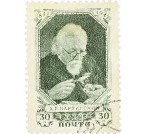 Почтовая марка 30 копеек 1947 года «100 лет со дня рождения академика Карпинского» — Фото №1