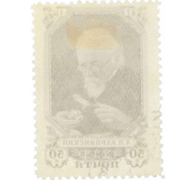 Почтовая марка 50 копеек 1947 года «100 лет со дня рождения академика Карпинского» (Артикул: P1-0191) — Фото №2