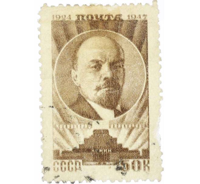 Почтовая марка 30 копеек 1947 года «23 года со дня смерти Ленина» (Артикул: P1-0193) — Фото №1