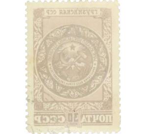 Почтовая марка 30 копеек 1947 года «Герб Грузинской ССР» — Фото №2