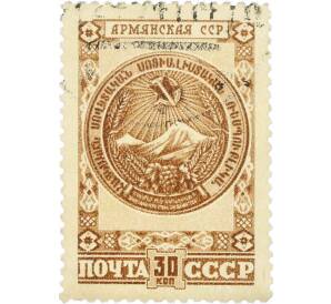 Почтовая марка 30 копеек 1947 года «Герб Армянской ССР» — Фото №1