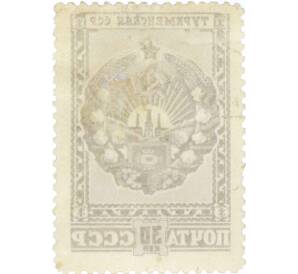 Почтовая марка 30 копеек 1947 года «Герб Туркменской ССР» — Фото №2