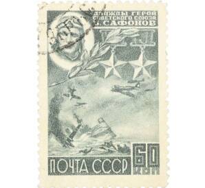 Почтовая марка 60 копеек 1944 года «Дважды Герой Советского Союза летчик Сафонов» — Фото №1