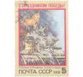 Почтовая марка 5 копеек 1989 года «С праздником Победы!» (Артикул: P1-0205) — Фото №1