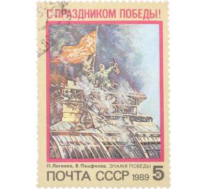 Почтовая марка 5 копеек 1989 года «С праздником Победы!» — Фото №1