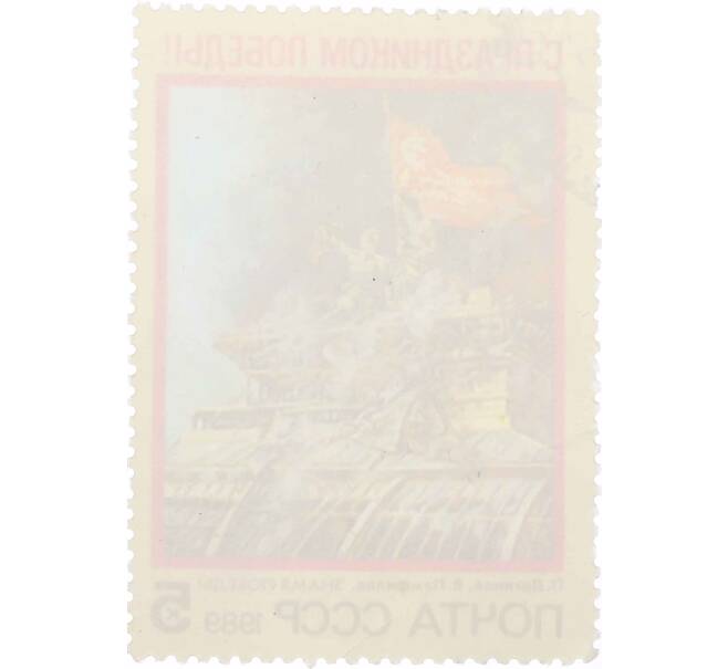 Почтовая марка 5 копеек 1989 года «С праздником Победы!» (Артикул: P1-0205) — Фото №2