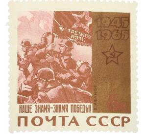 Почтовая марка 6 копеек 1965 года «Наше знамя — знамя Победы!» — Фото №1