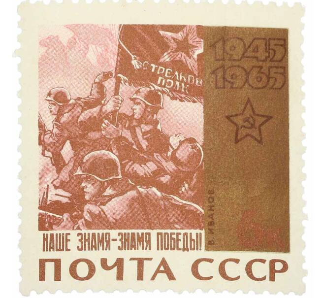 Почтовая марка 6 копеек 1965 года «Наше знамя — знамя Победы!» (Артикул: P1-0206) — Фото №1