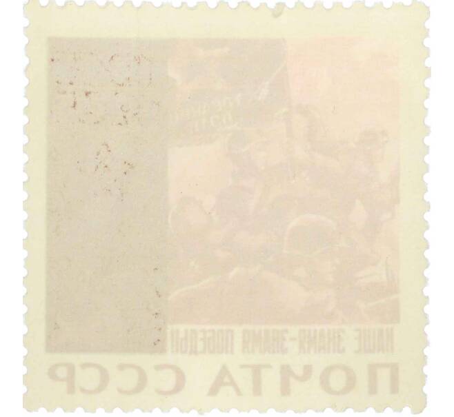 Почтовая марка 6 копеек 1965 года «Наше знамя — знамя Победы!» (Артикул: P1-0206) — Фото №2