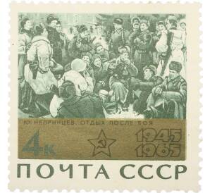 Почтовая марка 4 копейки 1965 года «Отдых после боя» — Фото №1