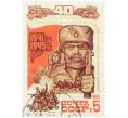 Почтовая марка 5 копеек 1985 года «40 лет победы — Воины-партизаны» (Артикул: P1-0208) — Фото №1