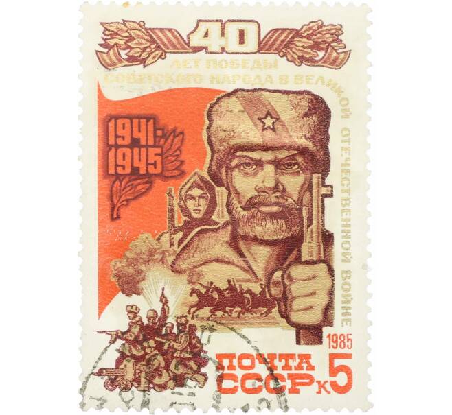 Почтовая марка 5 копеек 1985 года «40 лет победы — Воины-партизаны» (Артикул: P1-0208) — Фото №1