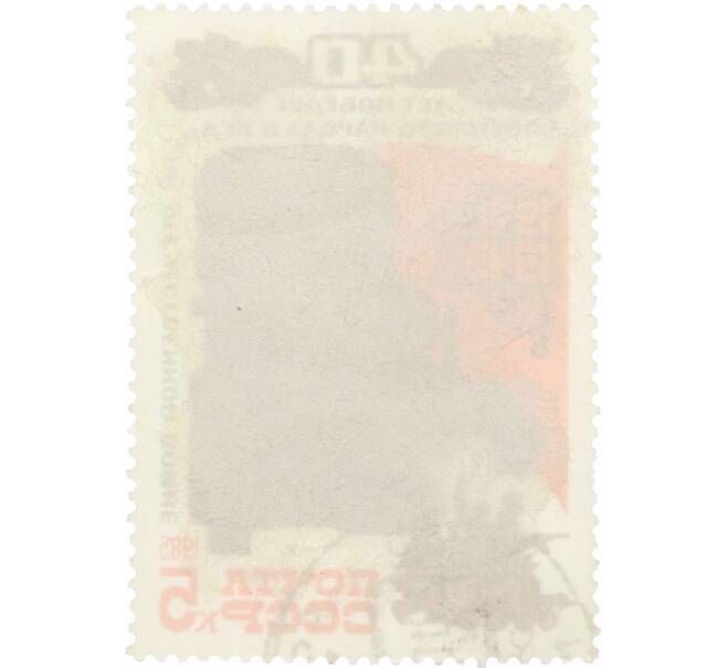 Почтовая марка 5 копеек 1985 года «40 лет победы — Воины-партизаны» (Артикул: P1-0208) — Фото №2