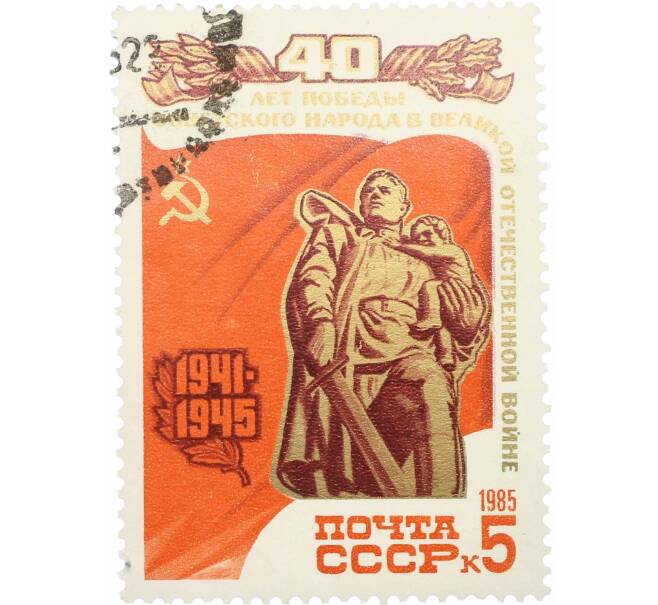Почтовая марка 5 копеек 1985 года «40 лет победы — Статуя советского воина-освободителя» (Артикул: P1-0209) — Фото №1