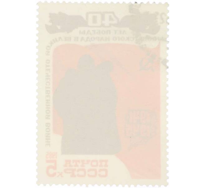 Почтовая марка 5 копеек 1985 года «40 лет победы — Статуя советского воина-освободителя» (Артикул: P1-0209) — Фото №2