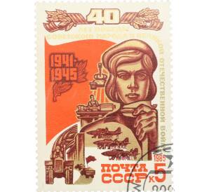 Почтовая марка 5 копеек 1985 года «40 лет победы — Работники тыла» — Фото №1