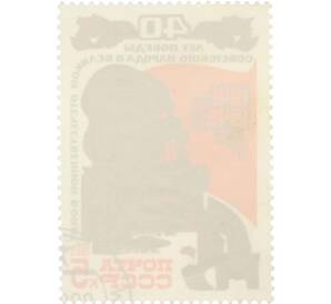 Почтовая марка 5 копеек 1985 года «40 лет победы — Работники тыла» — Фото №2