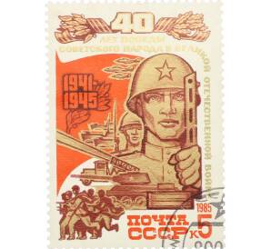 Почтовая марка 5 копеек 1985 года «40 лет победы — Воины» — Фото №1