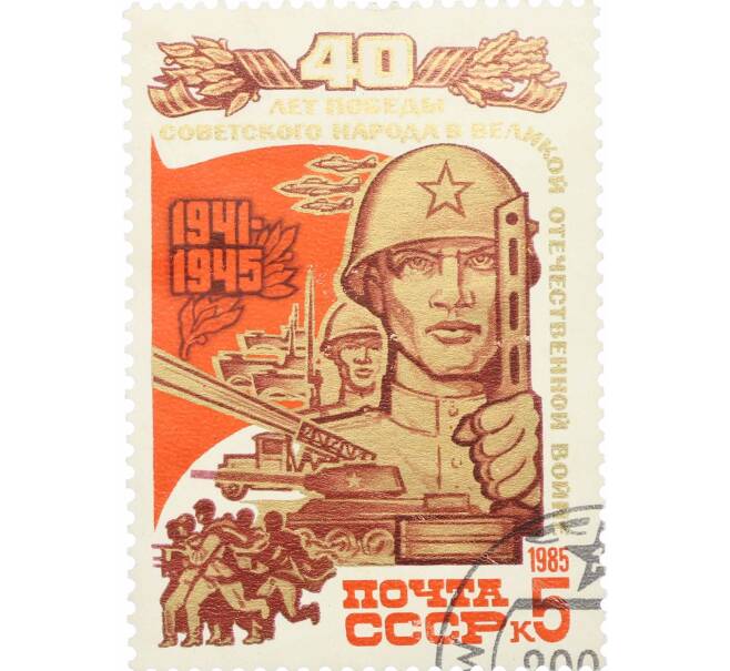 Почтовая марка 5 копеек 1985 года «40 лет победы — Воины» (Артикул: P1-0212) — Фото №1