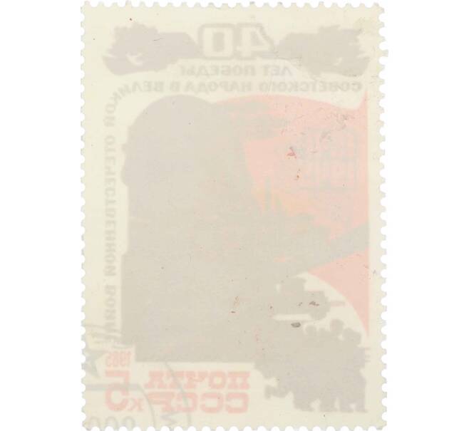 Почтовая марка 5 копеек 1985 года «40 лет победы — Воины» (Артикул: P1-0212) — Фото №2