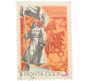 Почтовая марка 3 копейки 1972 года «50 лет освобождению советского Дальнего Востока от интервентов» — Фото №1