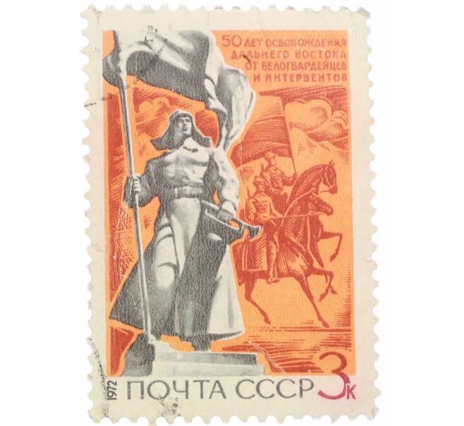 Почтовая марка 3 копейки 1972 года «50 лет освобождению советского Дальнего Востока от интервентов» (Артикул: P1-0219) — Фото №1