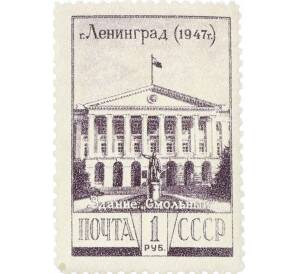 Почтовая марка 1 рубль 1948 года «Смольный» — Фото №1